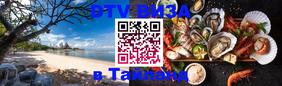 Сколько стоит виза DTV в Тайланд 